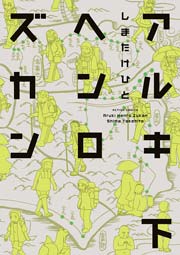 アルキヘンロズカン 2巻