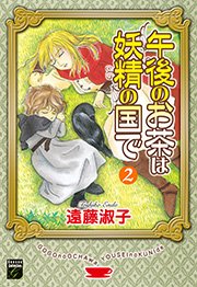 午後のお茶は妖精の国で（2）