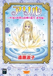 アリル ～午後のお茶は妖精の国で 番外編～