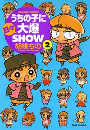 うちの子に日々大爆SHOW　（２）
