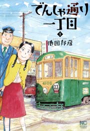 でんしゃ通り一丁目