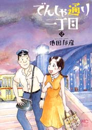 でんしゃ通り一丁目 2