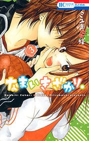 なまいきざかり。 3巻
