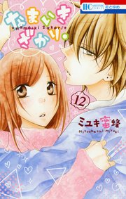 なまいきざかり。 12巻