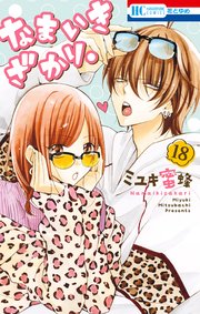 なまいきざかり。 18巻