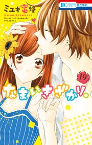 なまいきざかり。 19巻