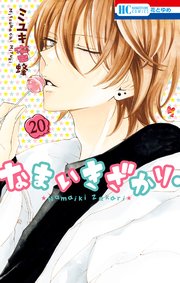 なまいきざかり。【通常版】 20巻