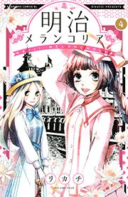 明治メランコリア（4）