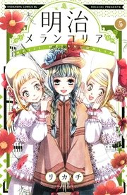 明治メランコリア（5）