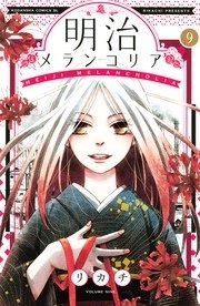 明治メランコリア（9）