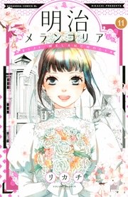 明治メランコリア（11）