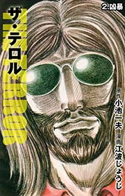 ザ・テロル 2巻