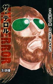 ザ・テロル 3巻