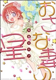 おさな妻の星 2