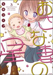 おさな妻の星 3
