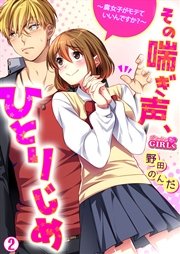 その喘ぎ声、ひとりじめ～腐女子がモテていいんですか？～ 2巻