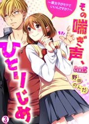 その喘ぎ声、ひとりじめ～腐女子がモテていいんですか？～ 3巻