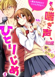 その喘ぎ声、ひとりじめ～腐女子がモテていいんですか？～ 4巻