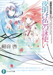 黄昏色の詠使いX　夜明け色の詠使い