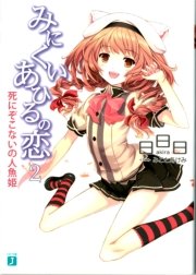 みにくいあひるの恋 2　死にぞこないの人魚姫