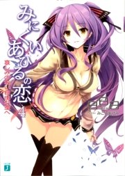 みにくいあひるの恋 4　哀しみのない自由な空へ