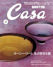 Casa BRUTUS(カーサ ブルータス) 2015年 10月号 [ルーシー・リーと私の好きな器]