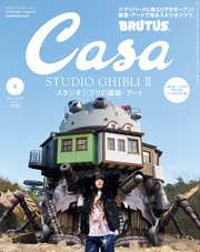 Casa BRUTUS(カーサ ブルータス) 2024年 5月号 [スタジオジブリの建築・アート]