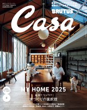Casa BRUTUS(カーサ ブルータス) 2025年 2月号 [家づくりの選択肢]
