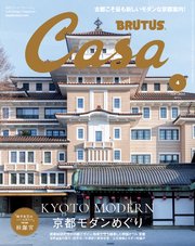 Casa BRUTUS(カーサ ブルータス) 2026年 4月号 [京都モダンめぐり]