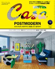 Casa BRUTUS(カーサ ブルータス) 2026年 8月号 [ポストモダンのデザインを知っていますか？]