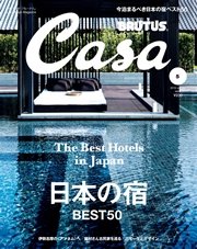 Casa BRUTUS(カーサ ブルータス) 2016年 5月号 [日本の宿ベスト50]