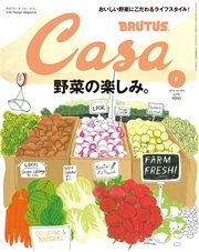 Casa BRUTUS(カーサ ブルータス) 2016年 6月号 [野菜の楽しみ]