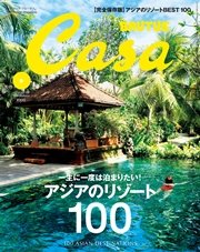 Casa BRUTUS(カーサ ブルータス) 2016年 9月号 [アジアのリゾート 100]
