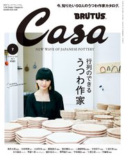 Casa BRUTUS(カーサ ブルータス) 2018年 7月号 [行列のできるうつわ作家]