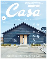 Casa BRUTUS(カーサ ブルータス) 2019年 6月号 [食を巡るローカルな旅。]