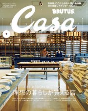Casa BRUTUS(カーサ ブルータス) 2019年 7月号 [理想の暮らしが買える店]