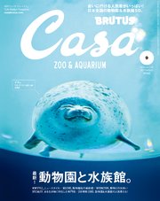 Casa BRUTUS(カーサ ブルータス) 2019年 9月号 [最新！ 動物園と水族館。]