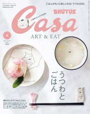 Casa BRUTUS(カーサ ブルータス) 2020年 5月号 [うつわとごはん]