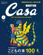Casa BRUTUS(カーサ ブルータス) 2020年 9月号 [大人も読みたいこどもの本100]