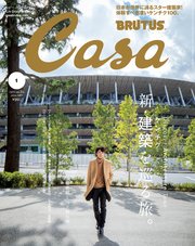 Casa BRUTUS(カーサ ブルータス) 2021年 1月号 [新・建築を巡る旅。]