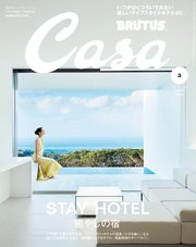 Casa BRUTUS(カーサ ブルータス) 2021年 3月号 [STAY HOTEL 癒やしの宿]