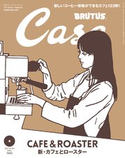 Casa BRUTUS(カーサ ブルータス) 2022年 4月号 [新・カフェとロースター]