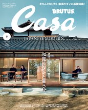 Casa BRUTUS(カーサ ブルータス) 2022年 5月号 [和風モダンと暮らす。]