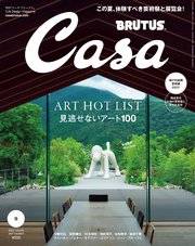Casa BRUTUS(カーサ ブルータス) 2022年 9月号 [見逃せないアート100]