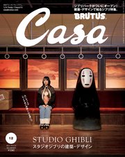 Casa BRUTUS(カーサ ブルータス) 2022年 12月号 [スタジオジブリの建築・デザイン]