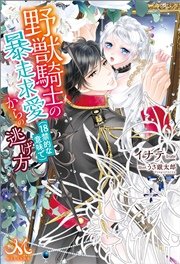 野獣騎士の暴走求愛(18禁的な意味で)からの逃げ方