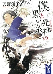 僕と死神の黒い糸
