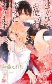 ぴくぴくお使い狐、幸せになります【特別版】(イラスト付き)