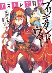 アストレア戦記 ブリキカンドウォー