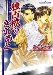 独占欲のきずあと